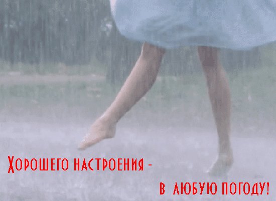Анимированная открытка хорошего настроения (2)