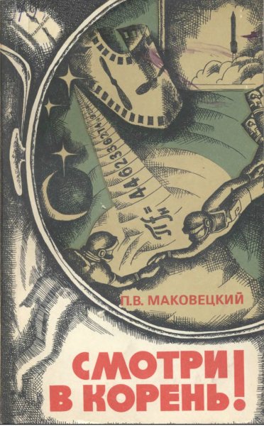Маковецкий П.В. - Смотри в корень (Изд. 3-е) - 1976