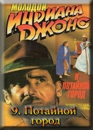 ИНДИАНА ДЖОНС И ПОТАЙНОЙ ГОРОД