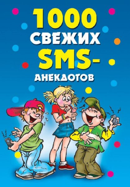СВЕЖИХ СМС-АНЕКДОТОВ
