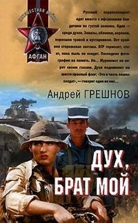 Дух брат мой