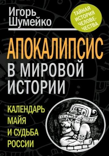 Тайная история человечества. Серия
