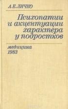 Психопатии и акцентуации характера у подростков