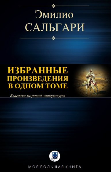 Эмилио Сальгари. Избранное