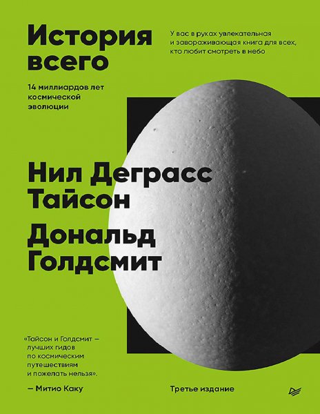 Тайсон. Голдсмит. История всего