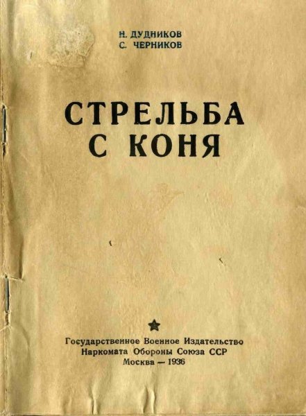 Стрельба с коня 1936