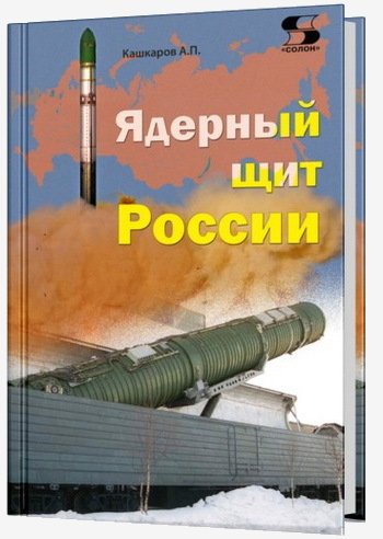 Кашкаров. Ядерный щит России