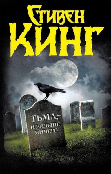 Тьма - и больше ничего