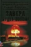 Завтра будет война