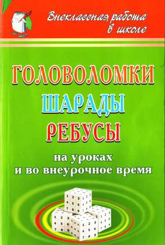 Агапова, Давыдова. Головоломки, шарады, ребусы