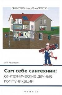 Сам себе сантехник. Сантехнические дачны