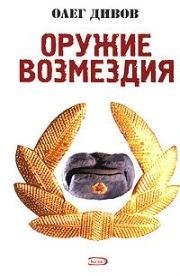 oruzievozmezdiya div