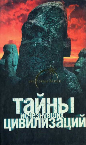 Тайны исчезнувших цивилизаций - Вадим Ильин