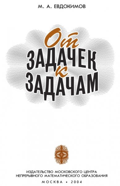 От задачек к задачам 2004