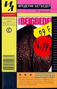Фредерик Бегбедер 99 франков