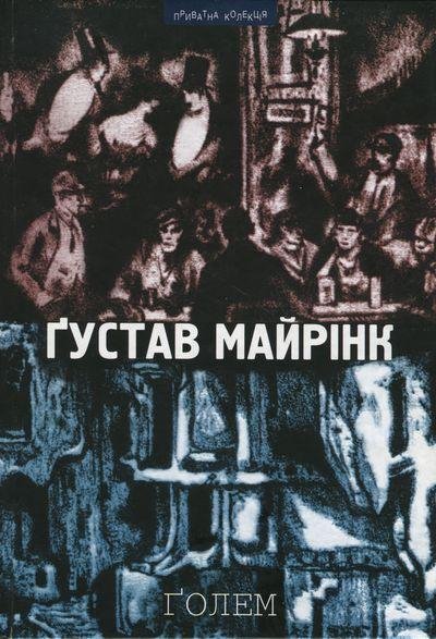 Майринк. Голем