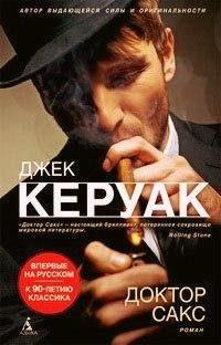 Джек Керуак Доктор Сакс
