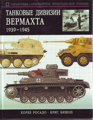 Bishop Tankovyie divizii vermahta 1939-1
