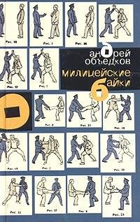 Объедков Андрей. Милицейские байки