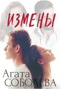 Соболева Агата Измены (2023)