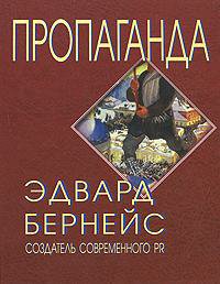 Бернейс. Пропаганда