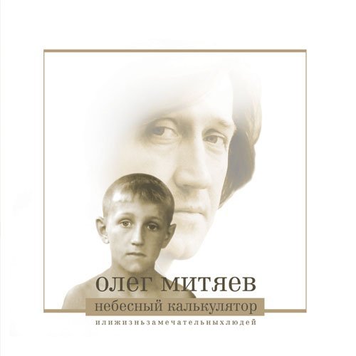 Олег Митяев - Небесный калькулятор