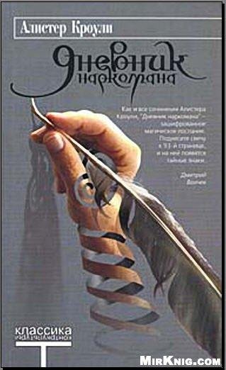 Алистер Кроули-Дневник наркомана