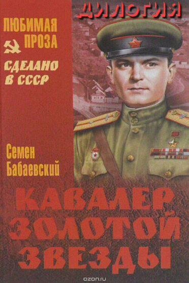 Кавалер Золотой звезды. Дилогия