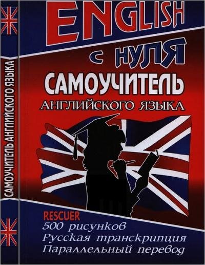 English с нуля. Самоучитель английского языка - 2006