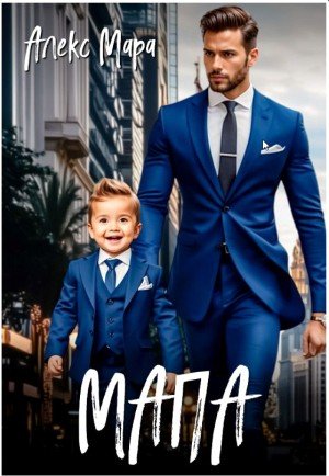 Мара Алекс Мапа (2025)