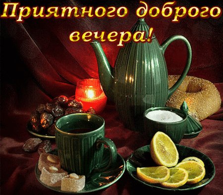 Анимированная открытка добрый вечер (1)