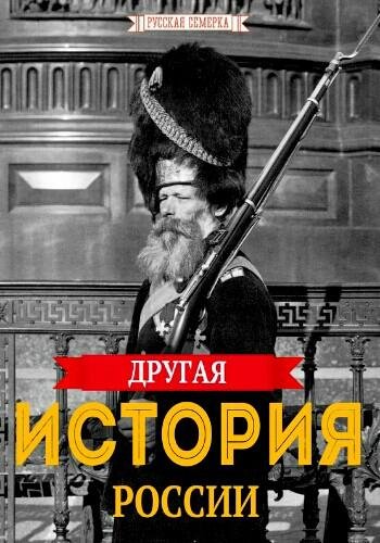 Плешанов А. ~ Другая история России