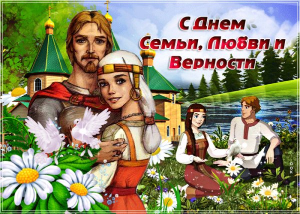 С Днём семьи, любви и верности!
