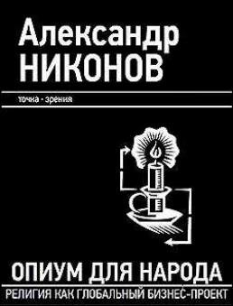Nikonov Opium dlya naroda. Religiya kak