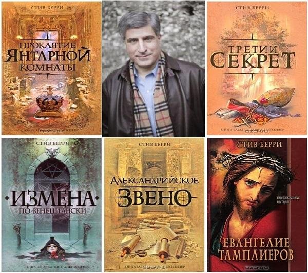 Стив Берри Сборник из 5 книг