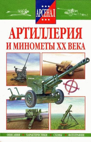 Ismagilov Artilleriya i minometyi XX vek