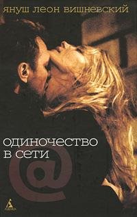 одиночество сети
