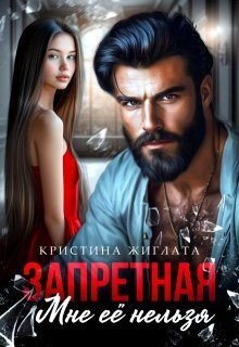 Жиглата Кристина Запретная. Мне её нельзя (2025)