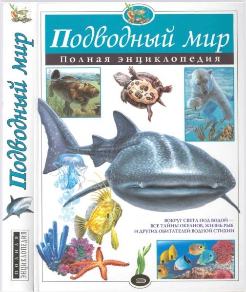 Podvodny mir - Polnaya entsiklopedia