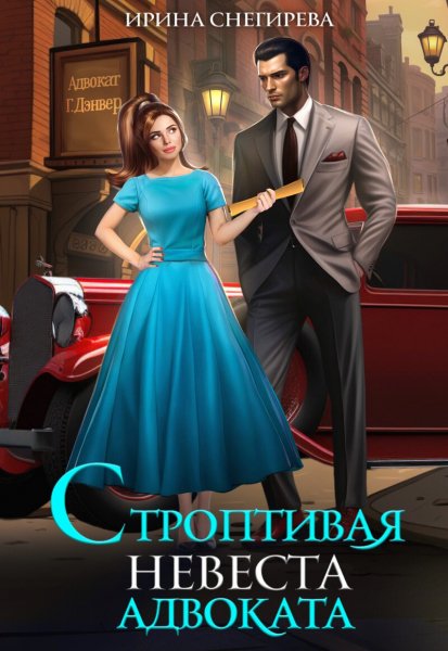 Снегирёва. Строптивая невеста адвоката