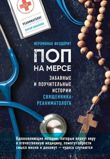 Сеньчуков. Поп на мерсе
