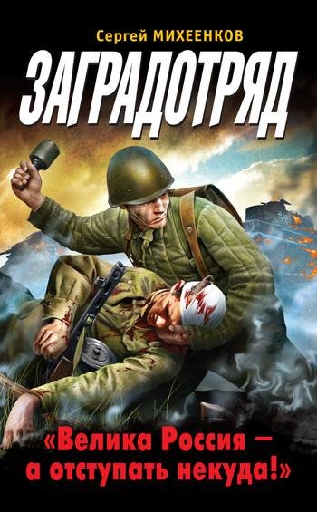 Заградотряд
