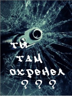 Ты там охренел