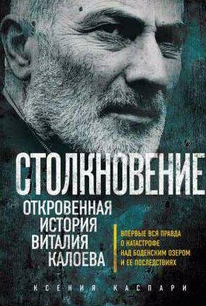 Столкновение.Откровенная история Виталия Калое