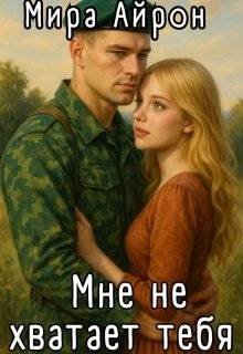 Айрон Мира Мне не хватает тебя (2025)