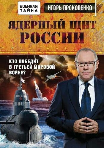 Прокопенко И. ~ Ядерный щит России. Кто победит в Третьей..