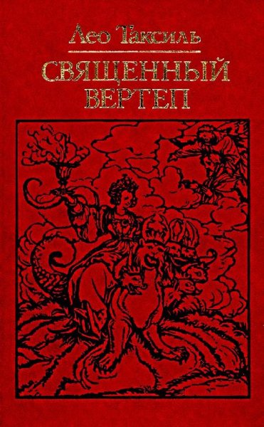 Таксиль Л. Священный вертеп (1988)
