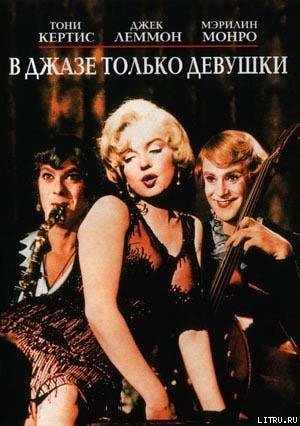 Даймонд - В джазе только девушки