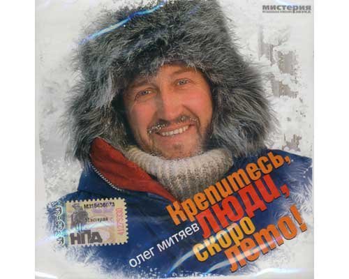 Олег Митяев - Непраздничные вещи