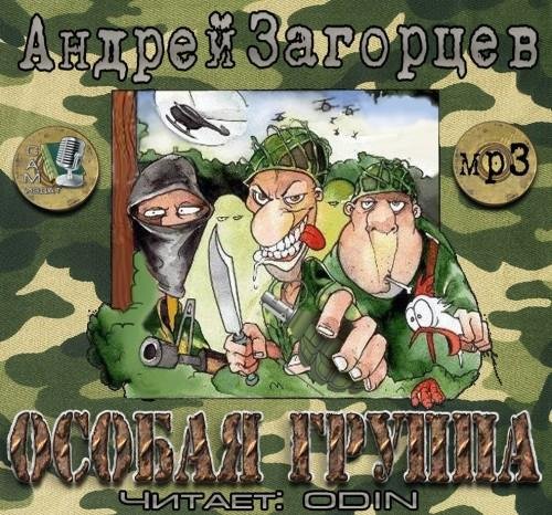 Загорцев.Особая группа